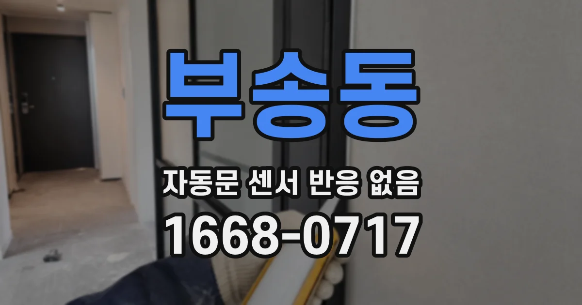 부송동 자동문 센서 반응 없음