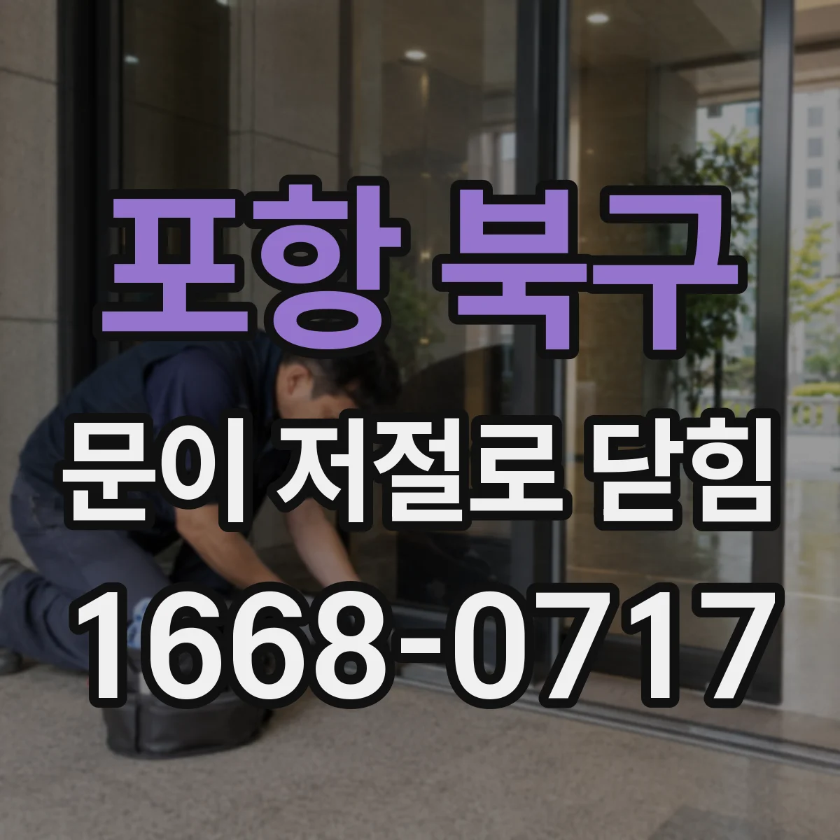 포항 북구 문이 저절로 닫힘