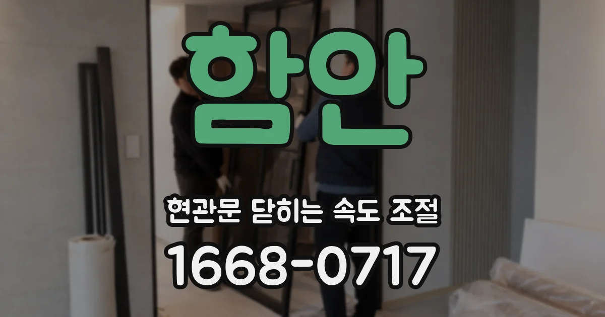 함안 현관문 닫히는 속도 조절