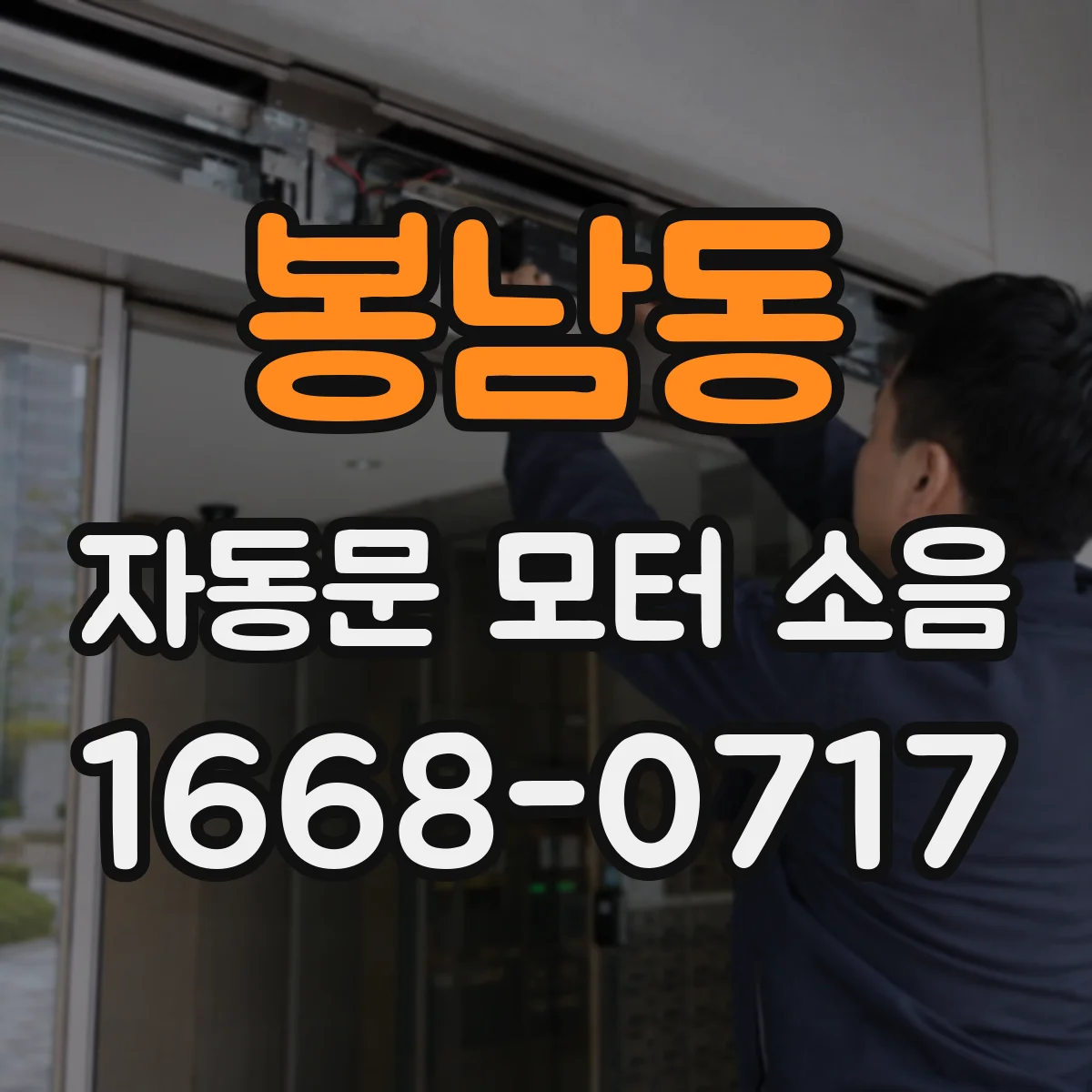 봉남동 자동문 모터 소음