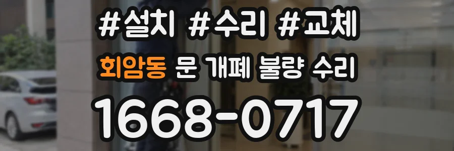 회암동 문 개폐 불량 수리