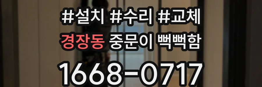 경장동 중문이 뻑뻑함