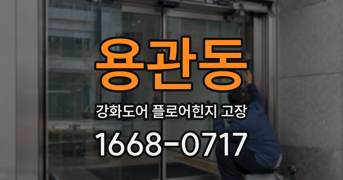 용관동 강화도어 플로어힌지 고장