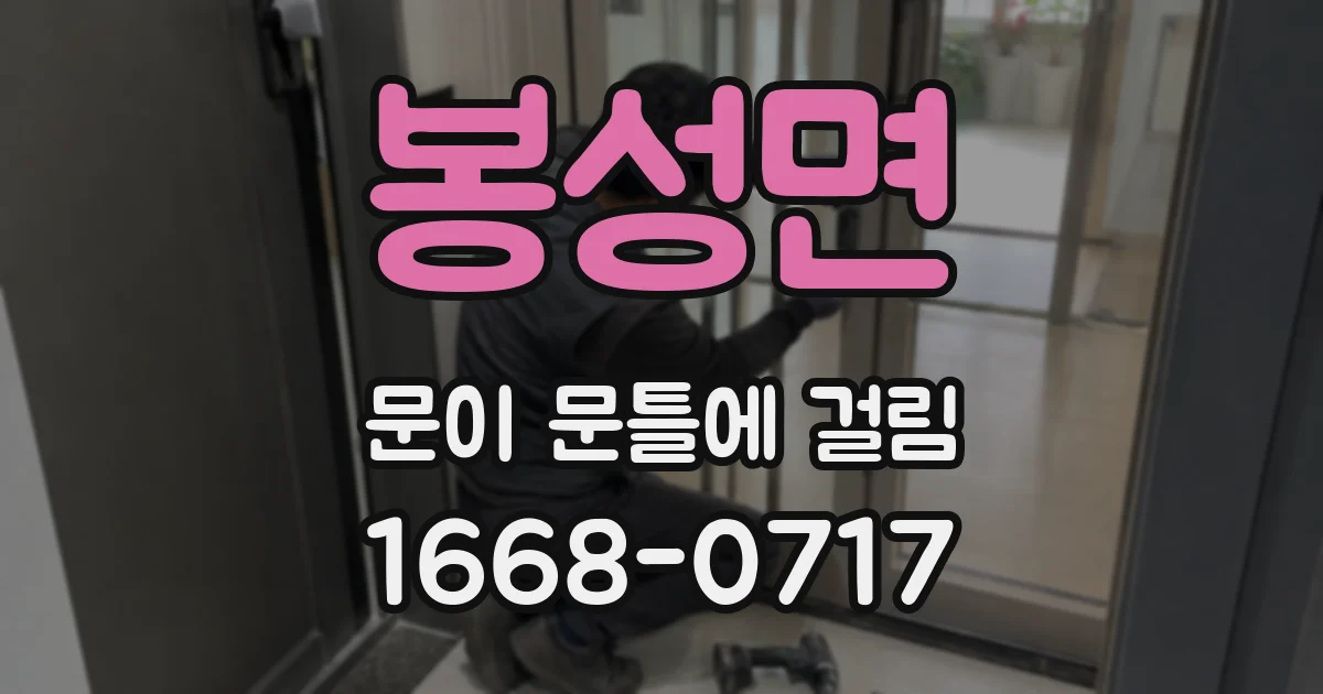 봉성면 문이 문틀에 걸림