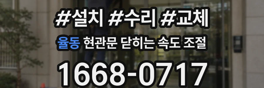 율동 현관문 닫히는 속도 조절