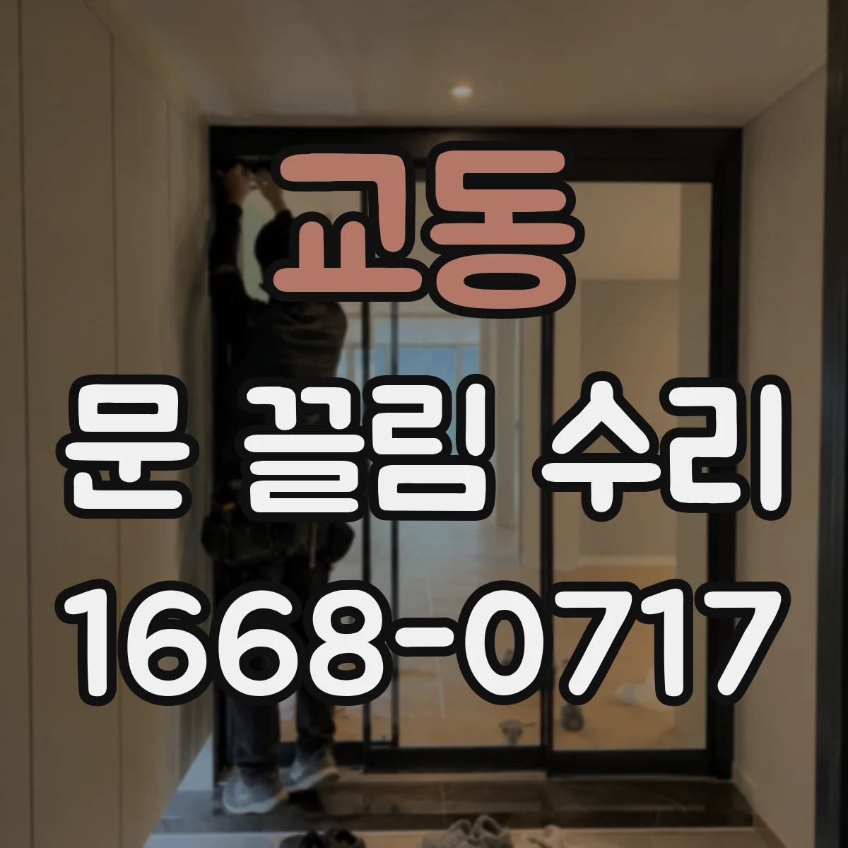 교동 문 끌림 수리