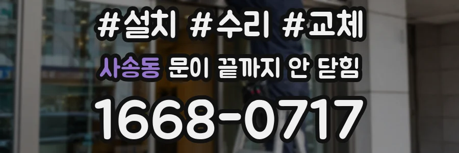 사송동 문이 끝까지 안 닫힘