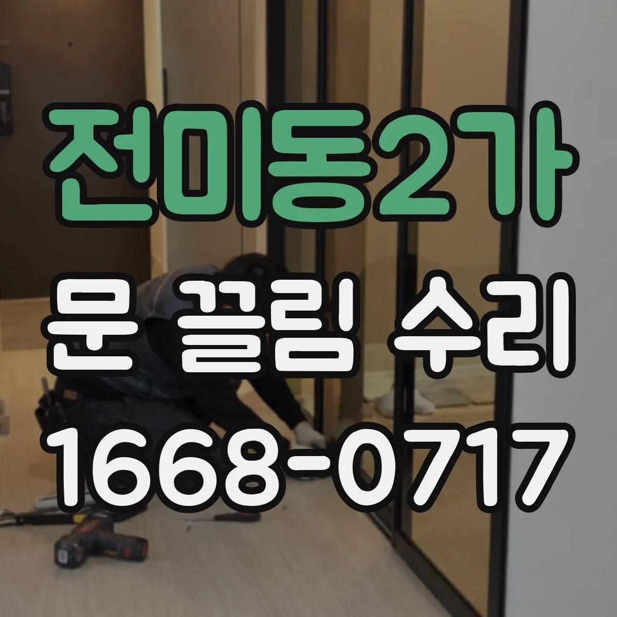 전미동2가 문 끌림 수리