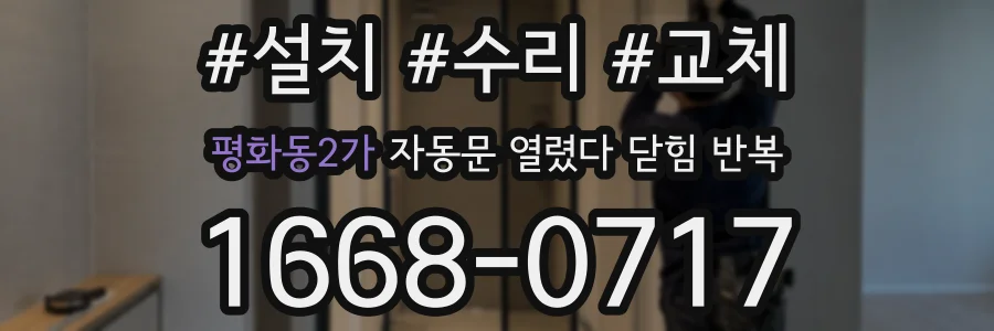 평화동2가 자동문 열렸다 닫힘 반복 증상은 문이 열렸다가 바로 다시 닫히거나, 멈춘 뒤 다시 작동하는 식으로 나타납니다.