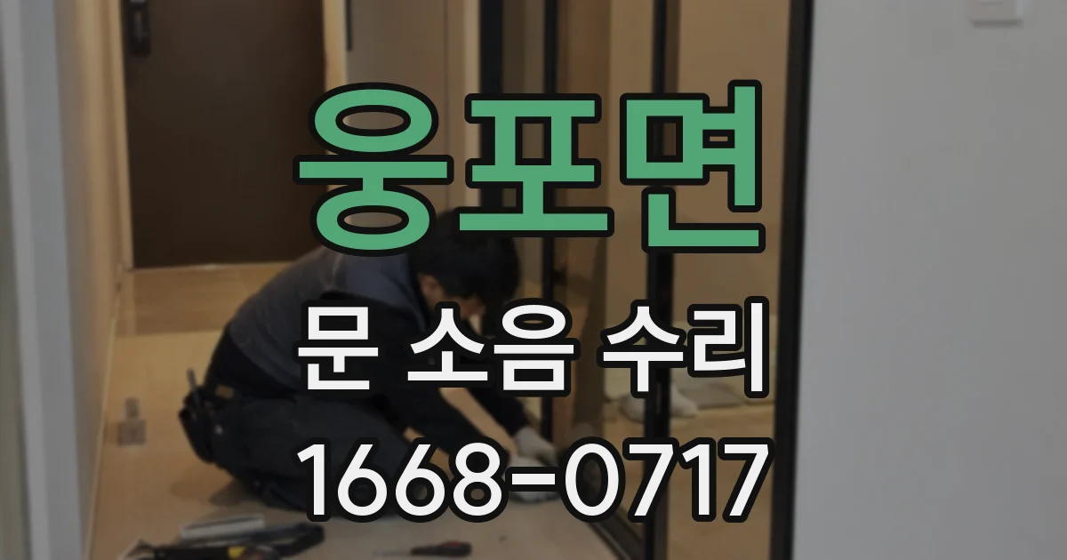 웅포면 문 소음 수리