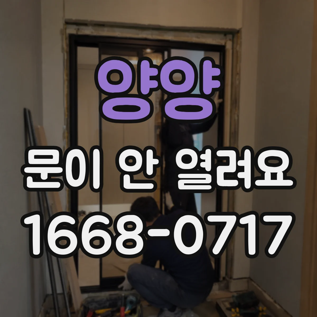 양양 문이 안 열려요 전원 차단 뒤 잠금모드가 유지될 때
