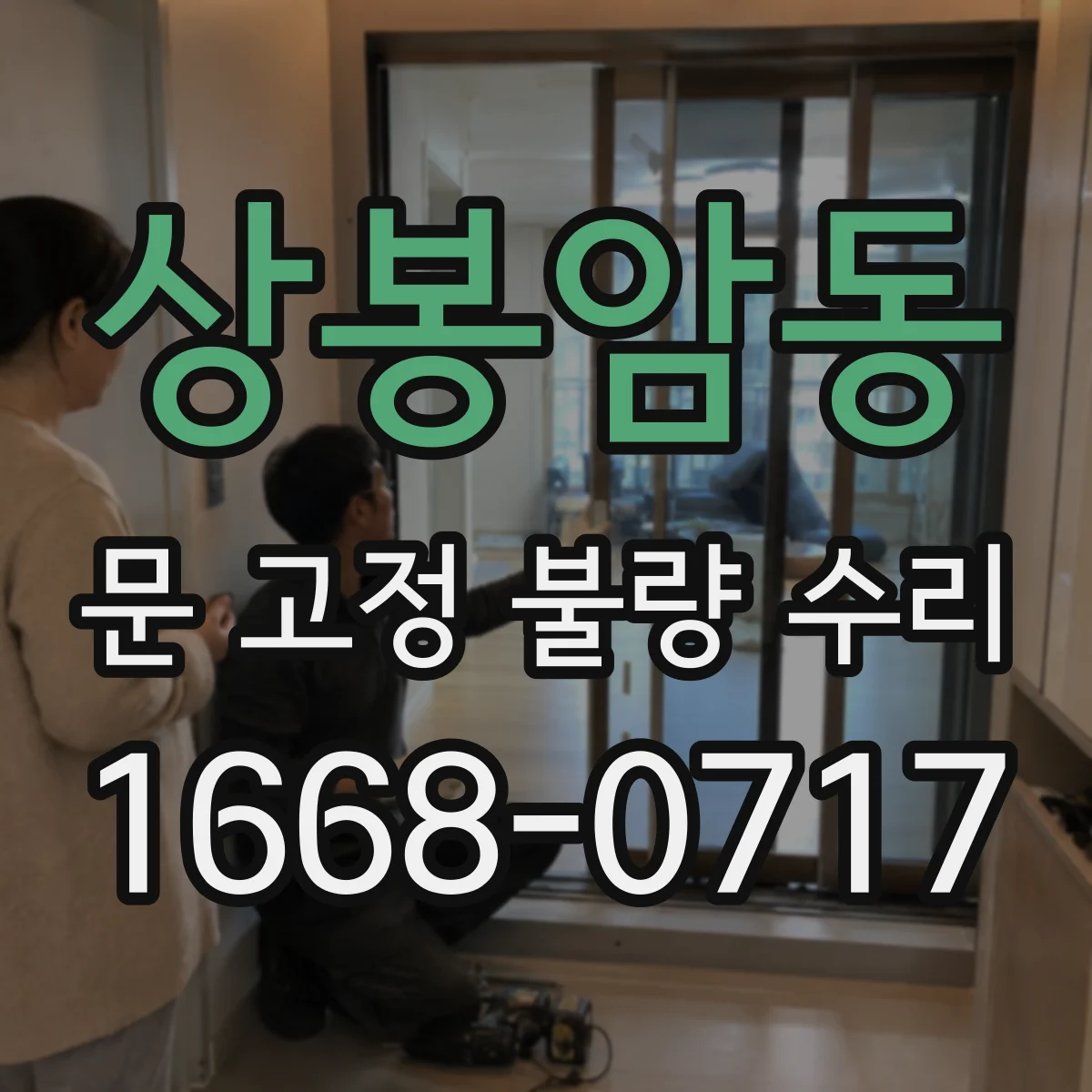 상봉암동 문 고정 불량 수리