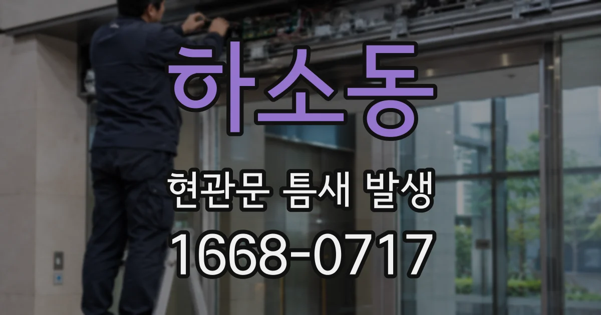 하소동 현관문 틈새 발생