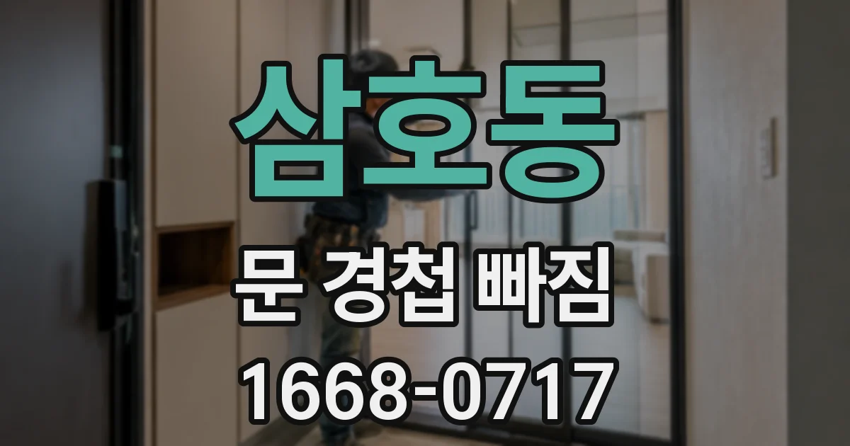 삼호동 문 경첩 빠짐