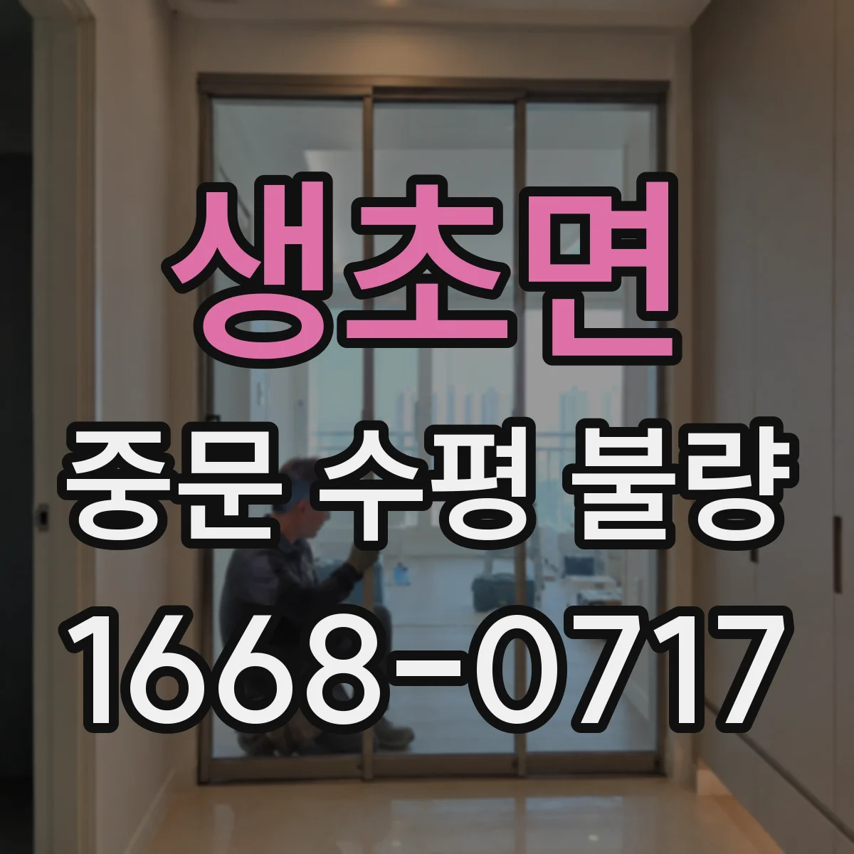 생초면 중문 수평 불량