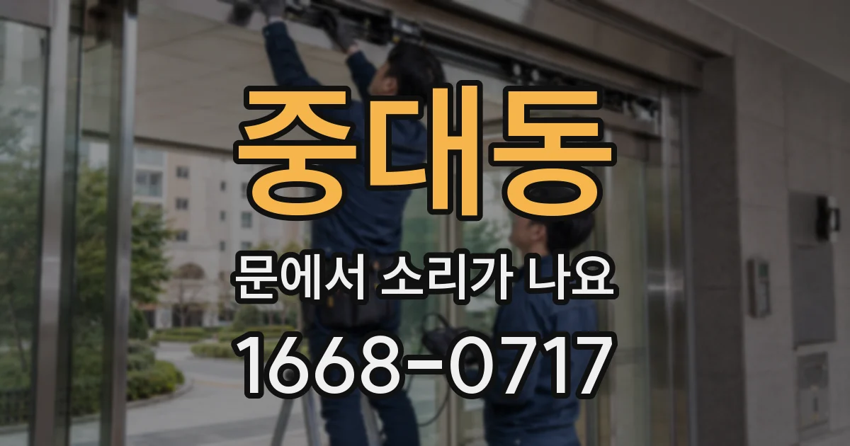 중대동 문에서 소리가 나요