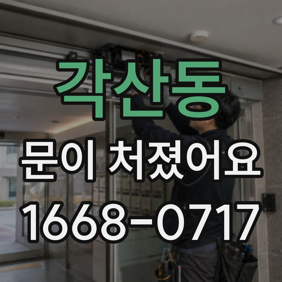 각산동 문이 처졌어요