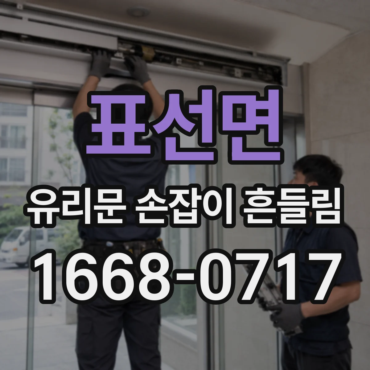 표선면 유리문 손잡이 흔들림