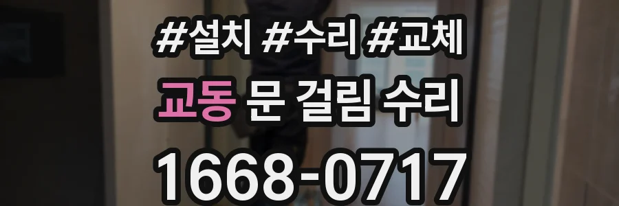 교동 문 걸림 수리