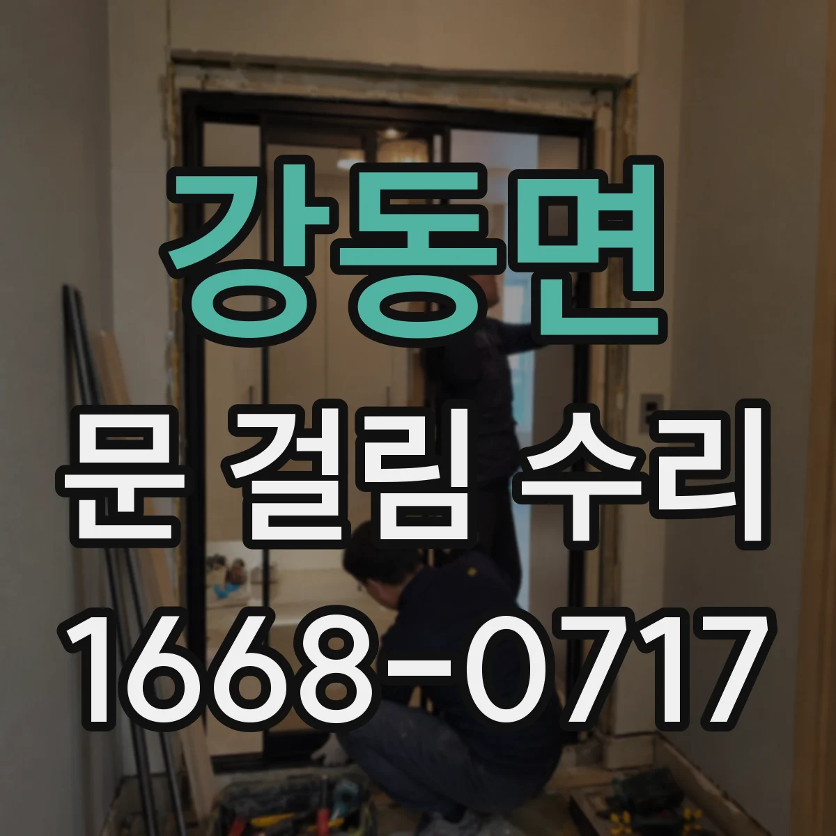 강동면 문 걸림 수리