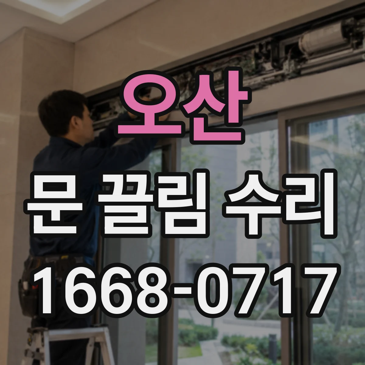 오산 문 끌림 수리 나사 풀림 점검으로 문짝 수평 잡기