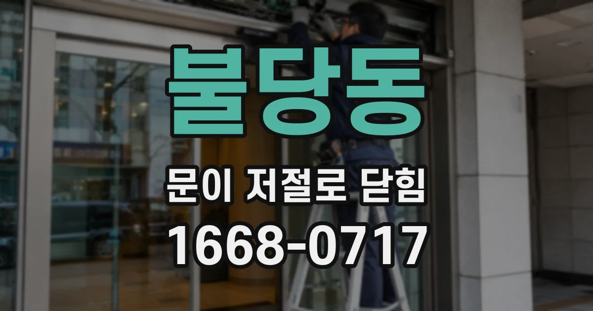 불당동 문이 저절로 닫힘
