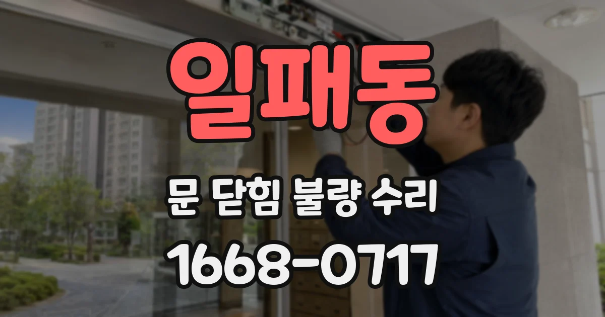 일패동 문 닫힘 불량 수리