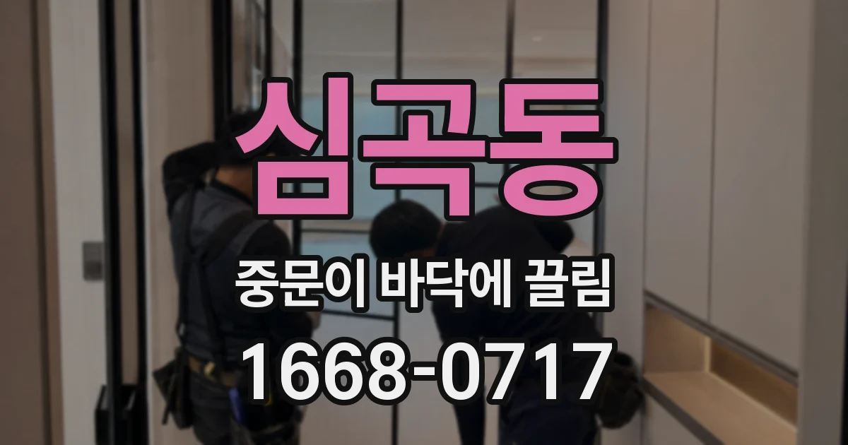 심곡동 중문이 바닥에 끌림