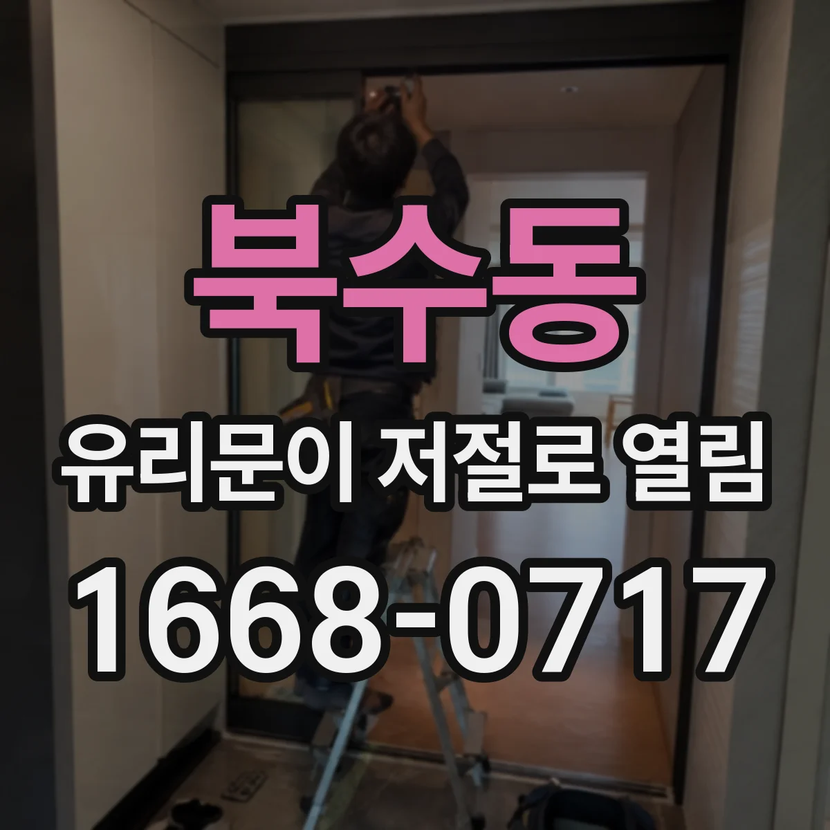 북수동 유리문이 저절로 열림