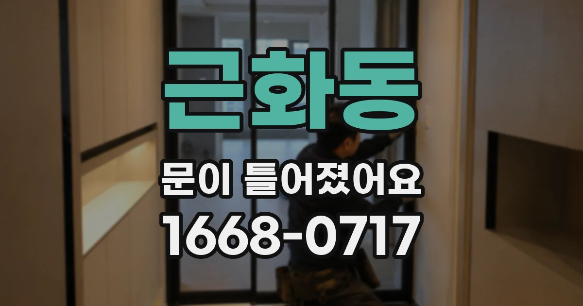 근화동 문이 틀어졌어요