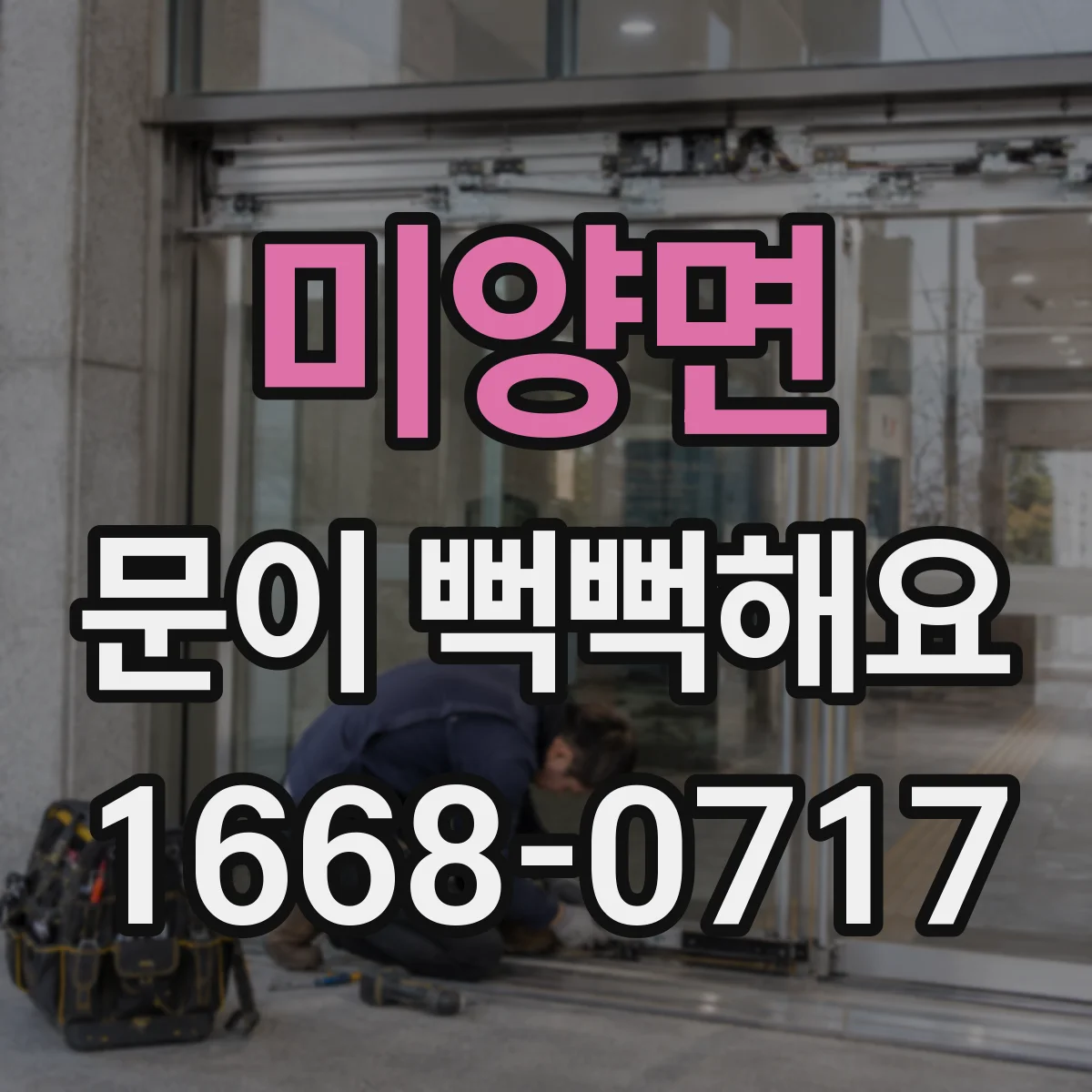 미양면 문이 뻑뻑해요