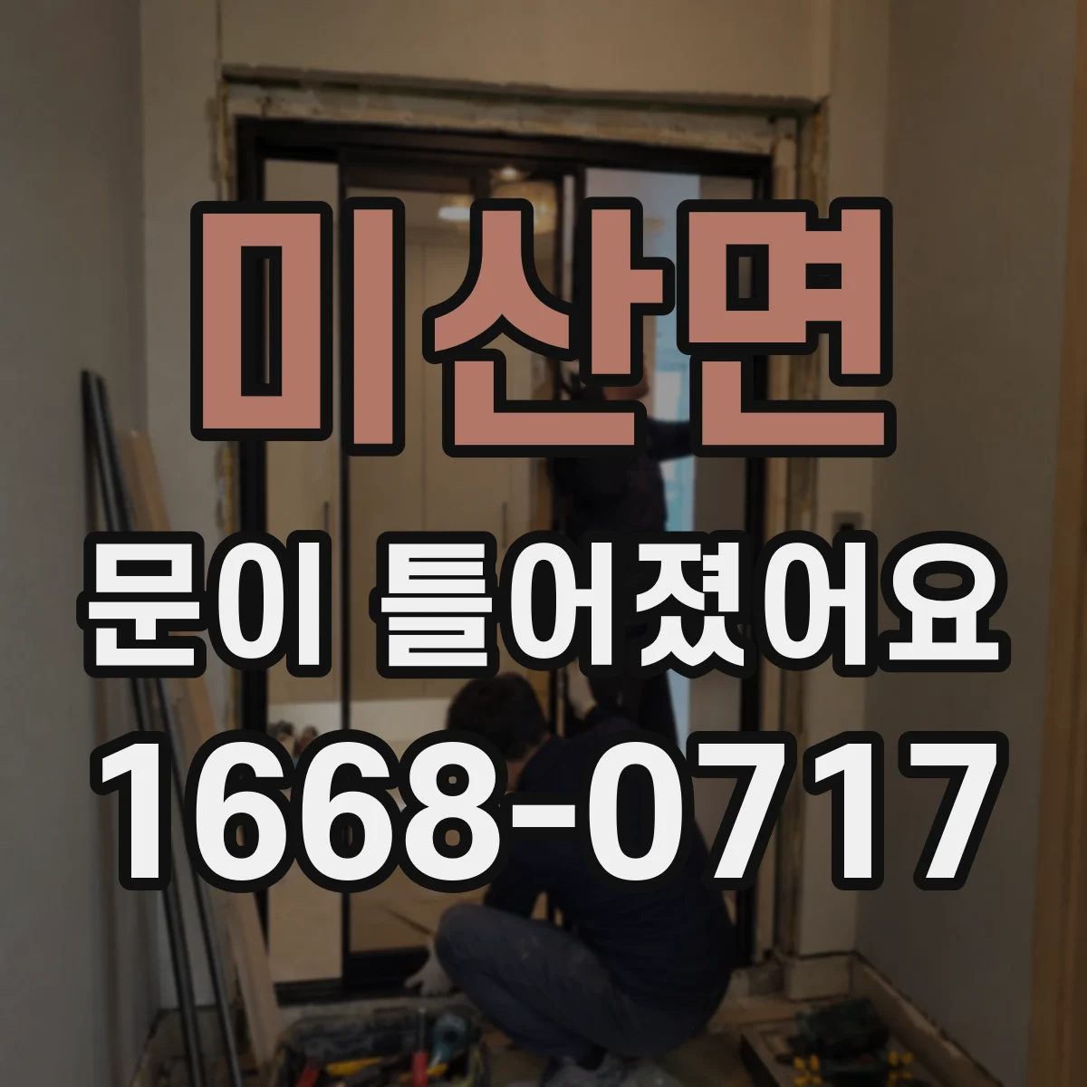 미산면 문이 틀어졌어요