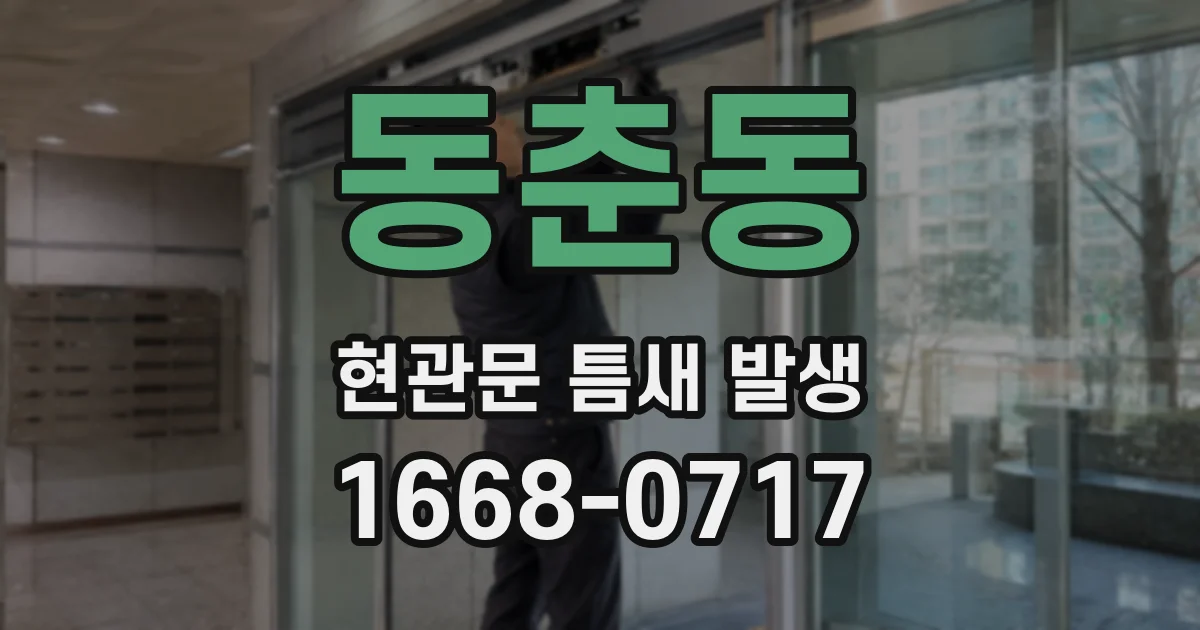 동춘동 현관문 틈새 발생