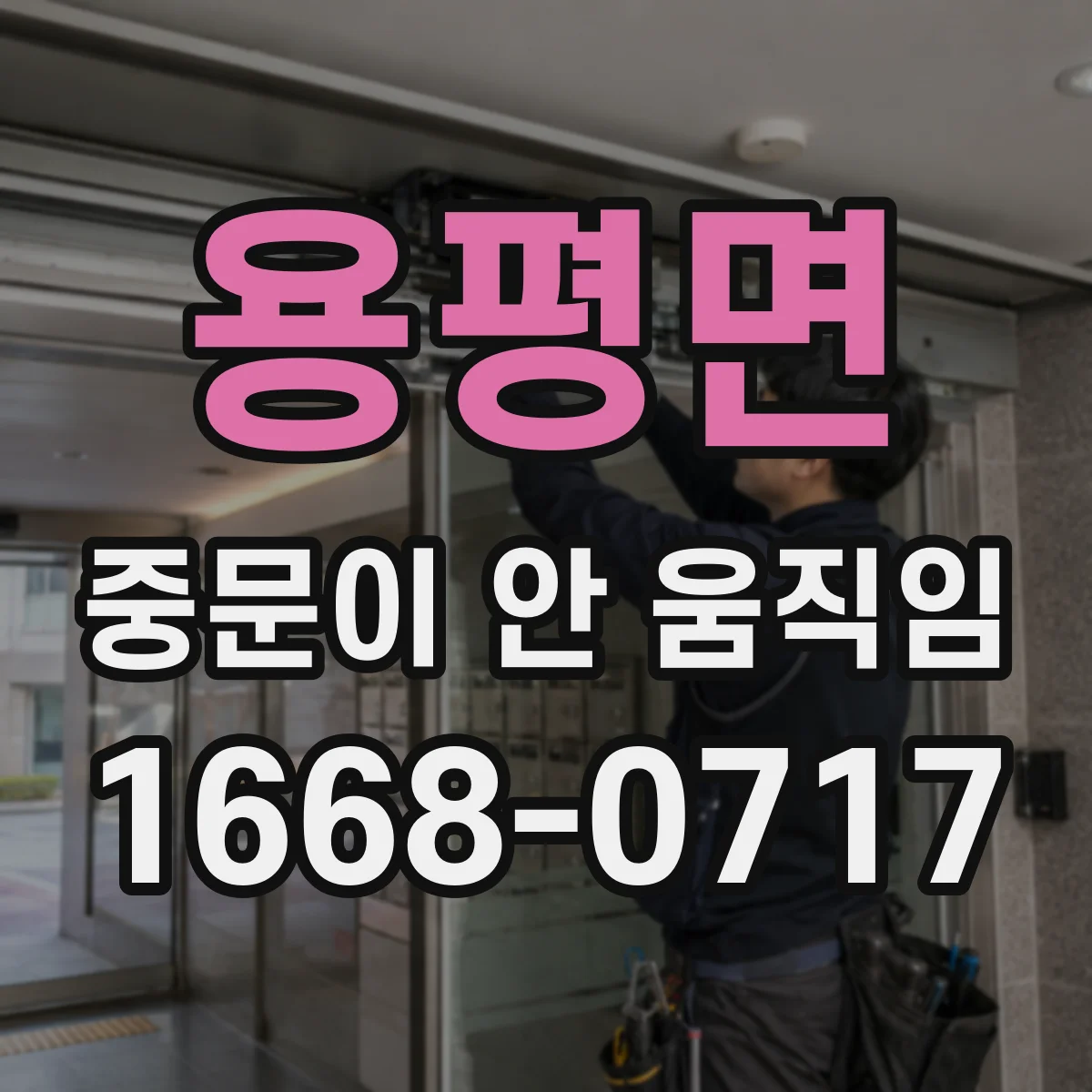 용평면 중문이 안 움직임