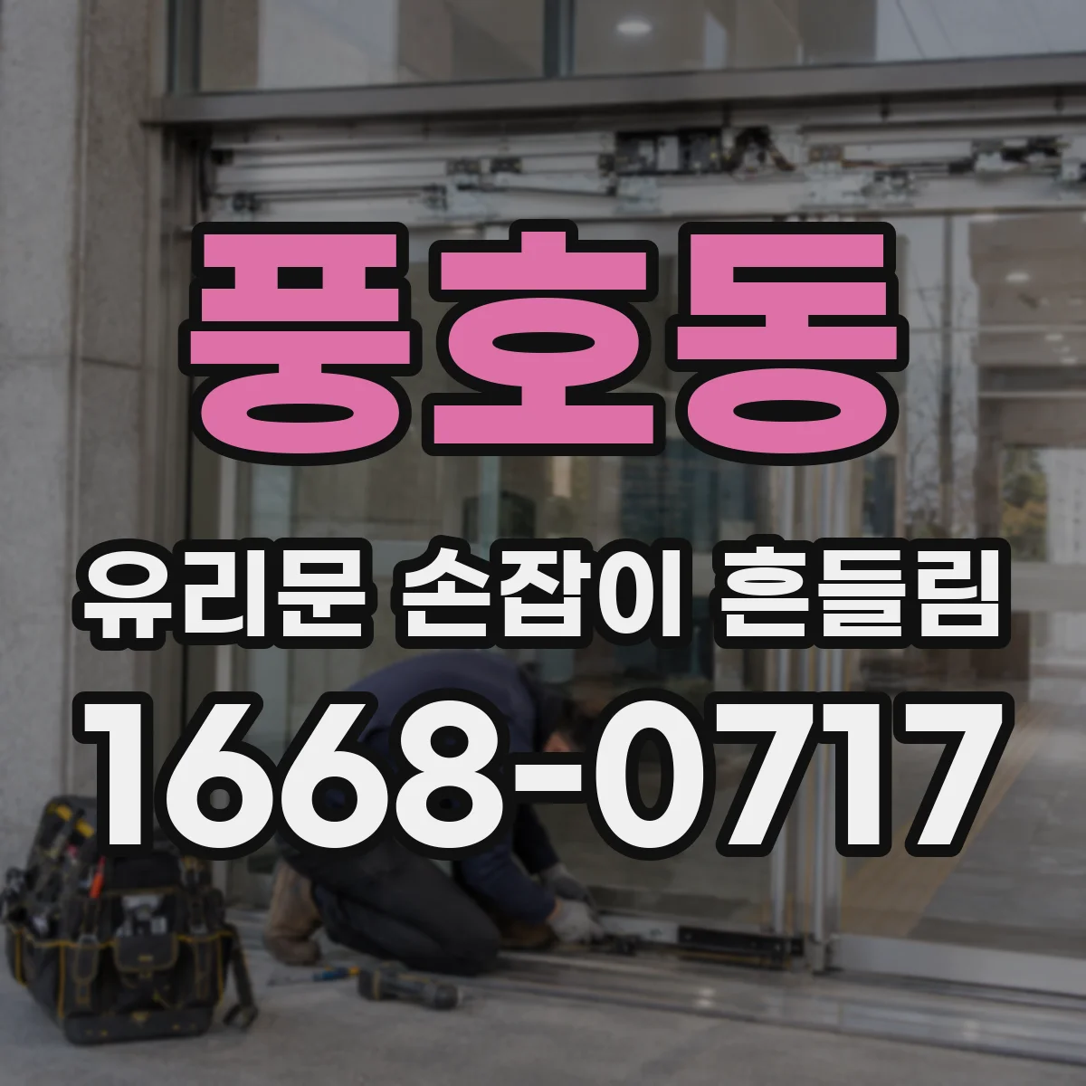 풍호동 유리문 손잡이 흔들림