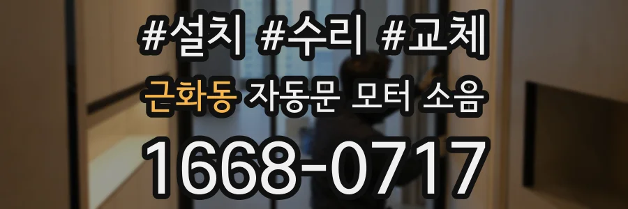 근화동 자동문 모터 소음
