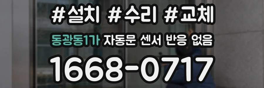 동광동1가 자동문 센서 반응 없음