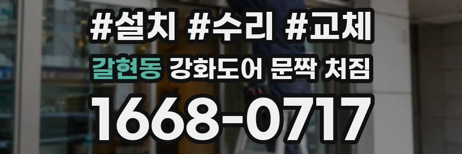 갈현동 강화도어 문짝 처짐