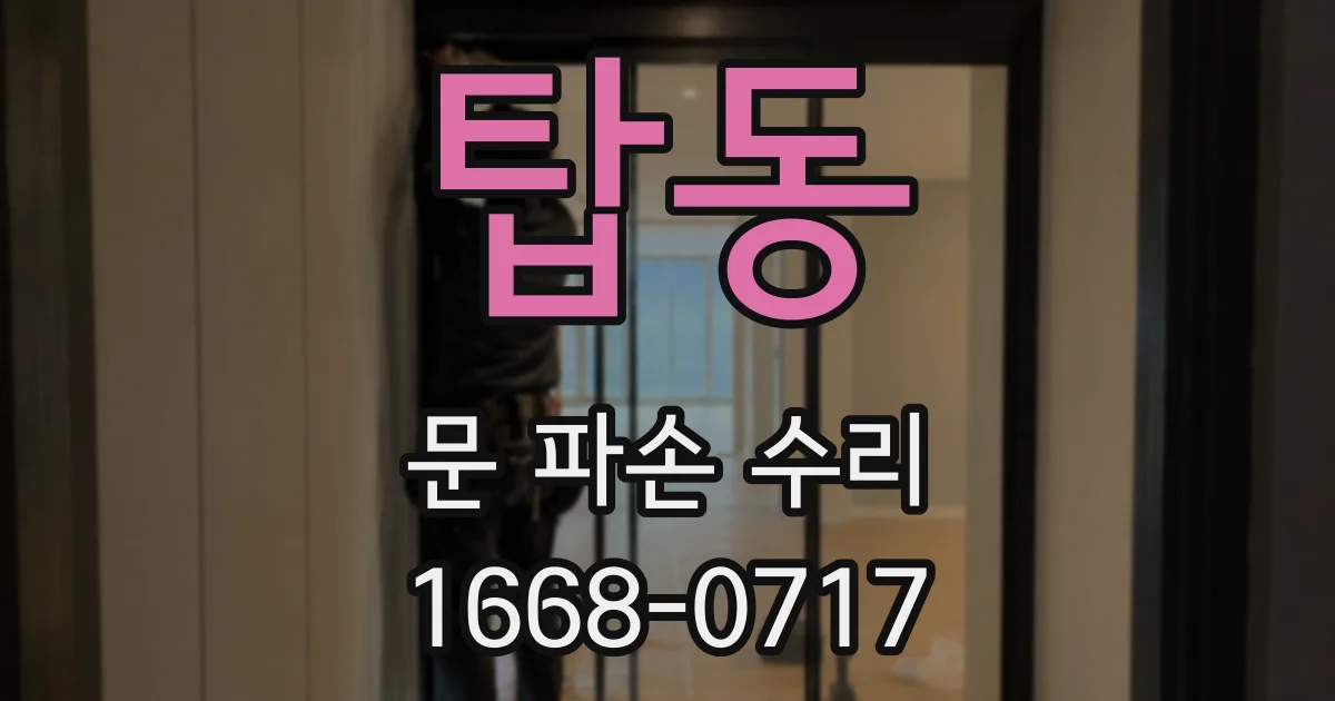 탑동 문 파손 수리