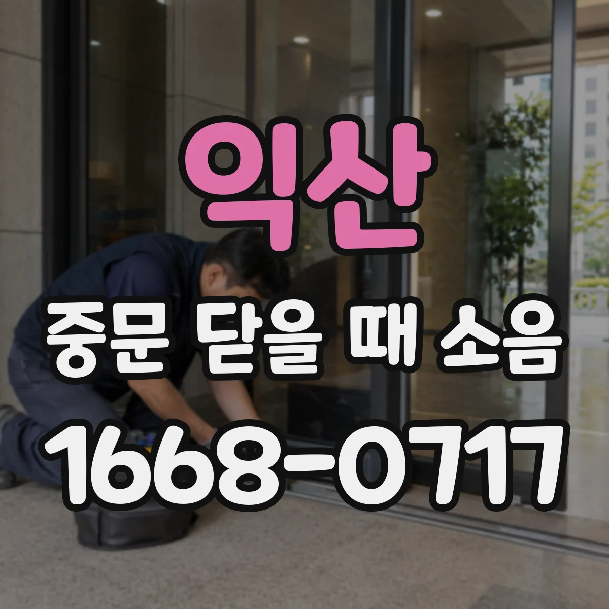 익산 중문 닫을 때 소음