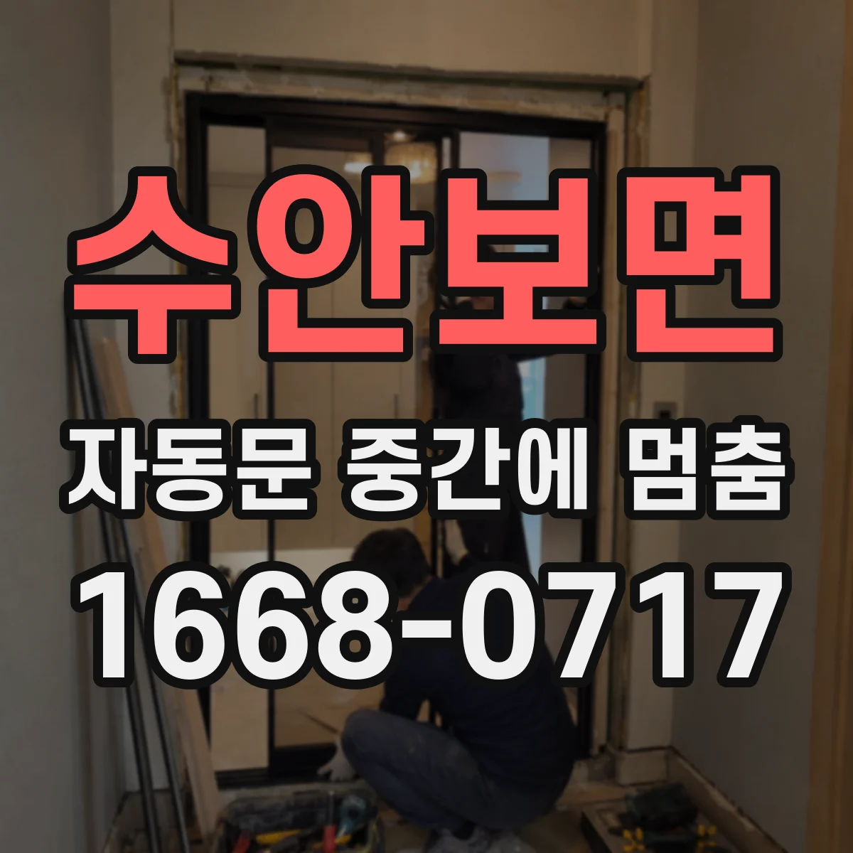 수안보면 자동문 중간에 멈춤