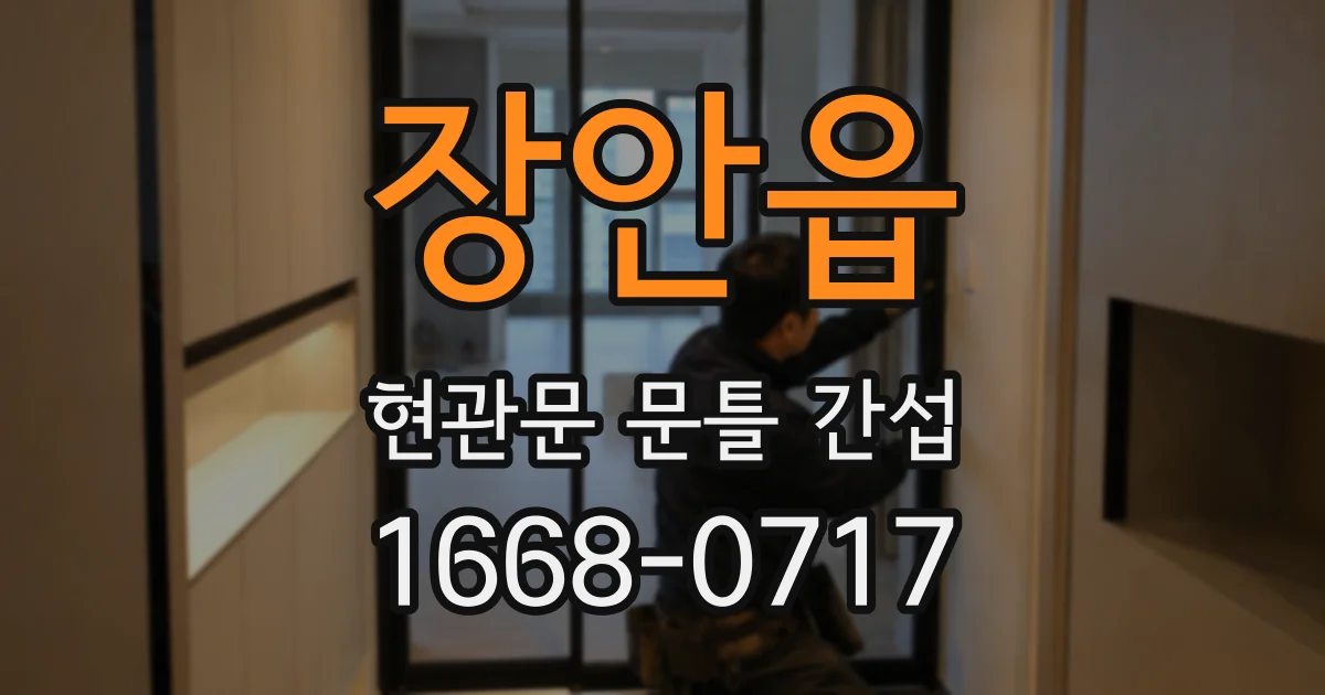 장안읍 현관문 문틀 간섭
