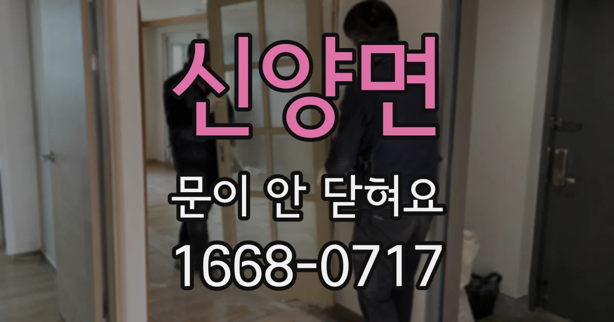 신양면 문이 안 닫혀요