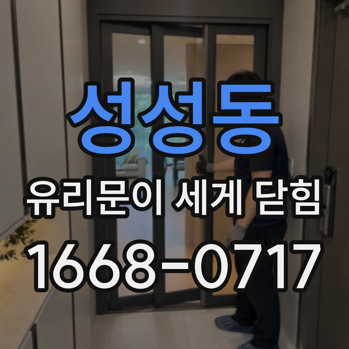 성성동 유리문이 세게 닫힘
