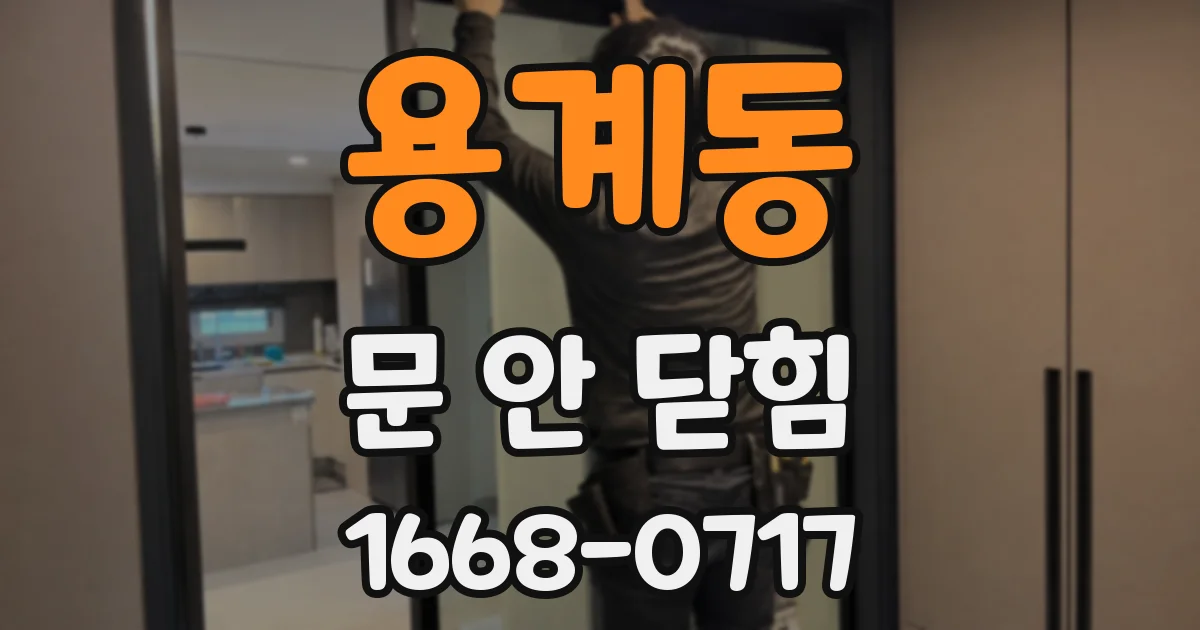 용계동 문 안 닫힘