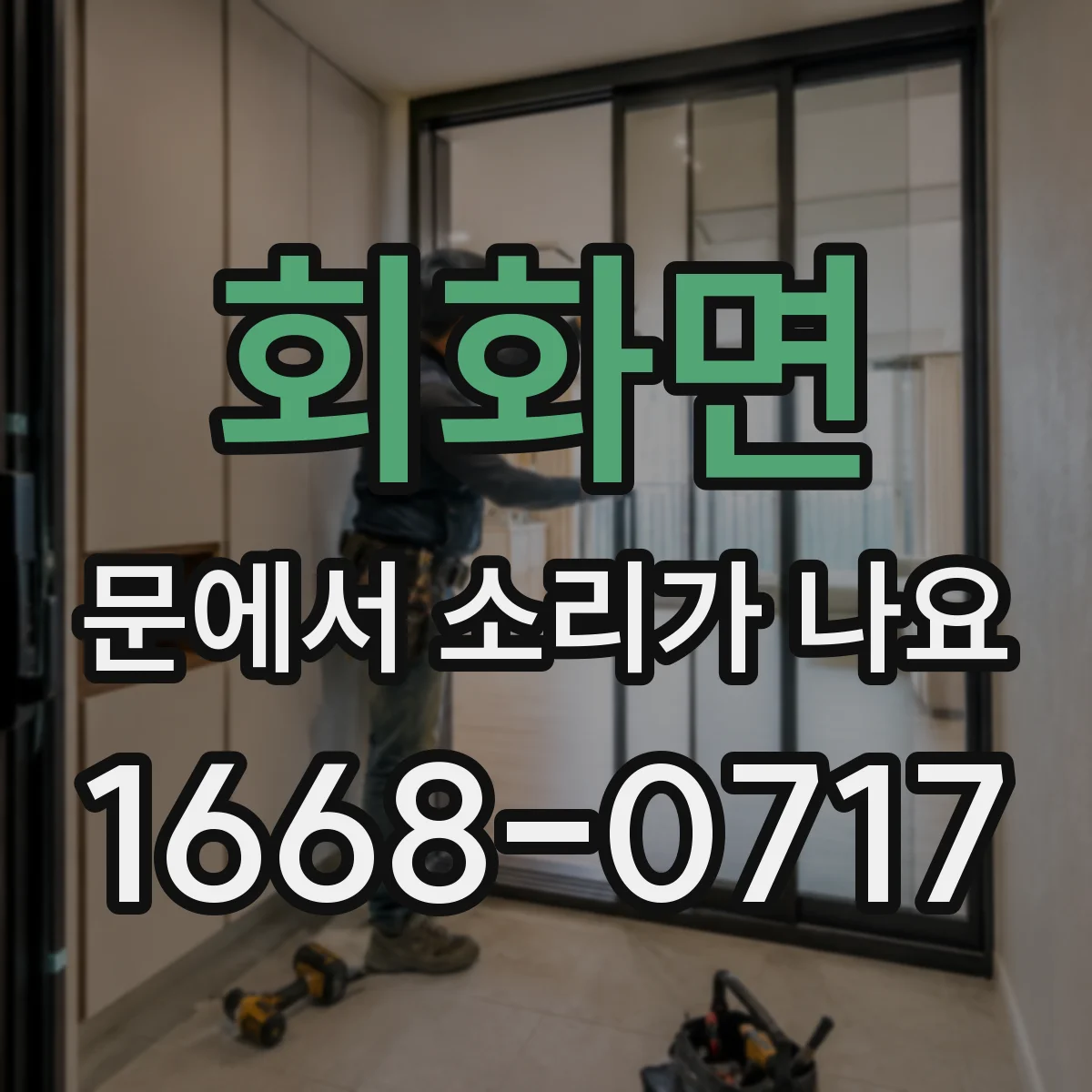 회화면 문에서 소리가 나요