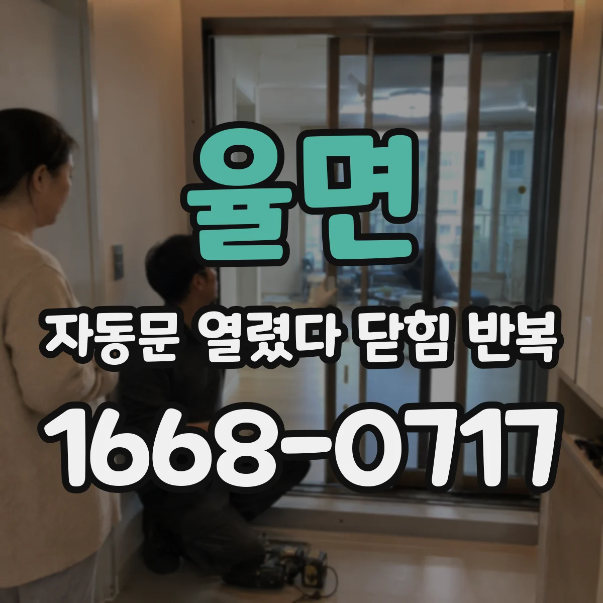 율면 자동문 열렸다 닫힘 반복 현상은 문이 열리자마자 다시 닫히거나, 한 번 멈춘 뒤 재가동되며 반복되는 경우가 많습니다.
