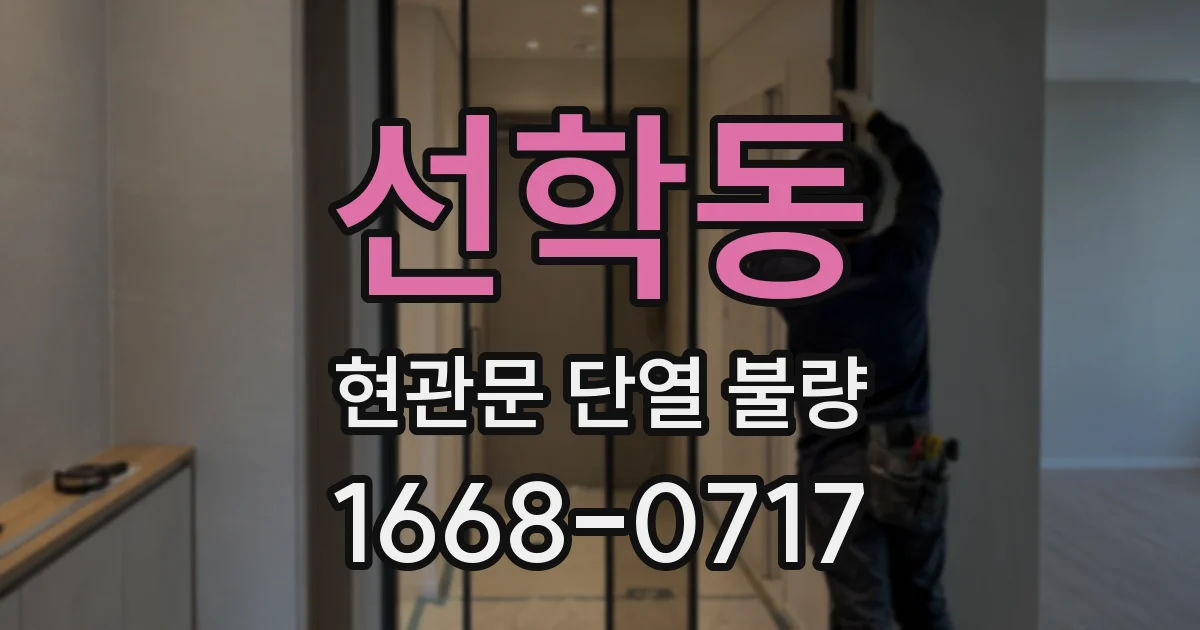 선학동 현관문 단열 불량