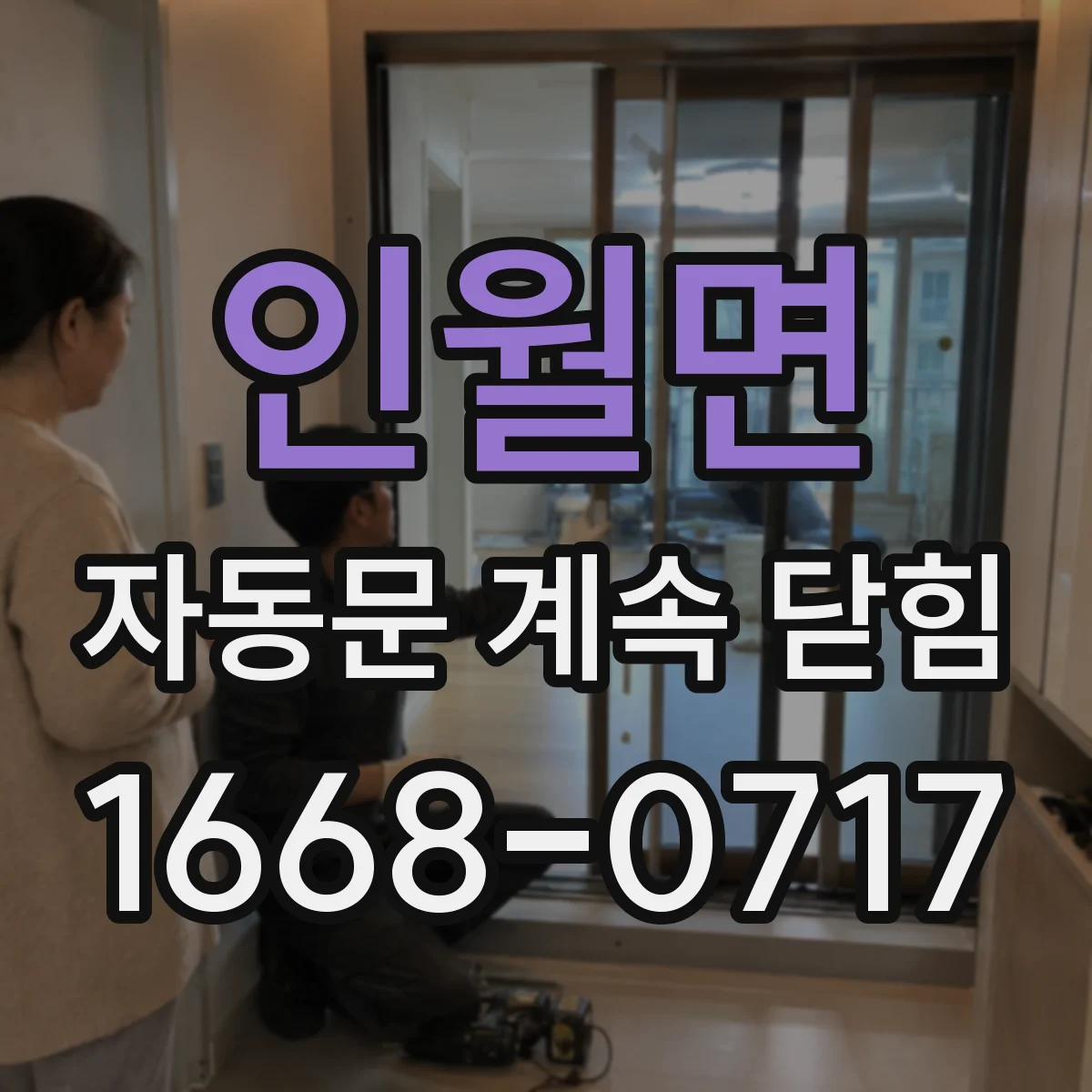 인월면 자동문 계속 닫힘