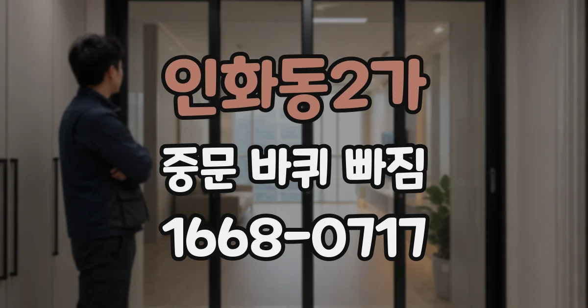 인화동2가 중문 바퀴 빠짐